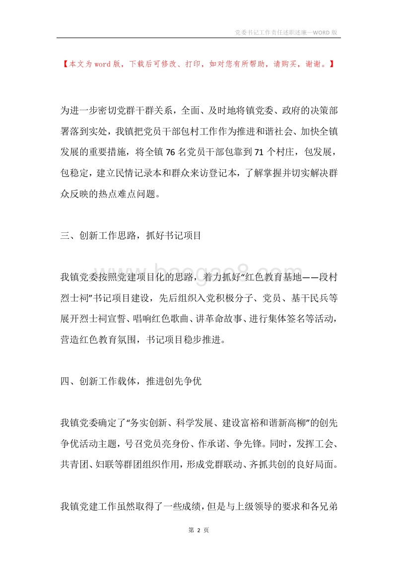 党委书记工作责任述职述廉.docx_第2页