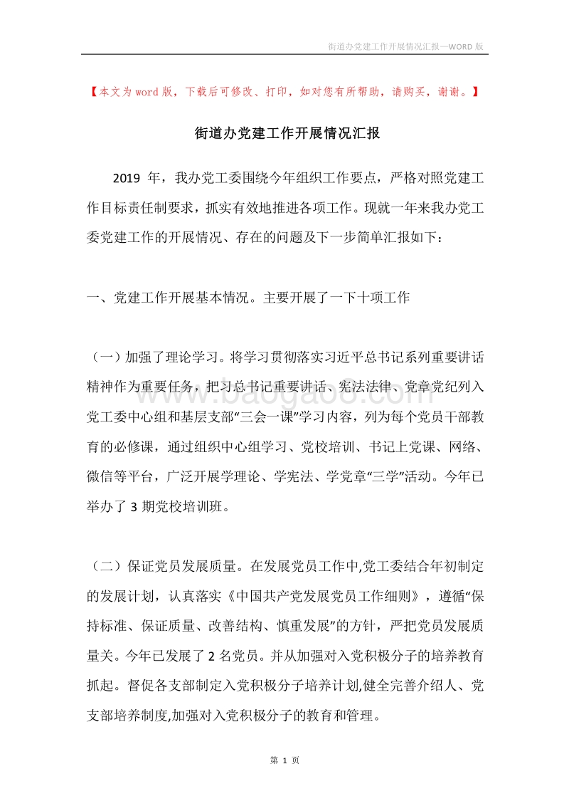 街道办党建工作开展情况汇报.docx_第1页