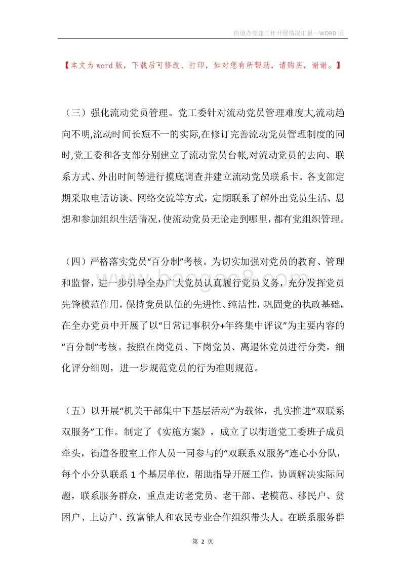 街道办党建工作开展情况汇报.docx_第2页