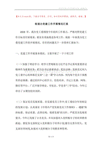 街道办党建工作开展情况汇报.docx