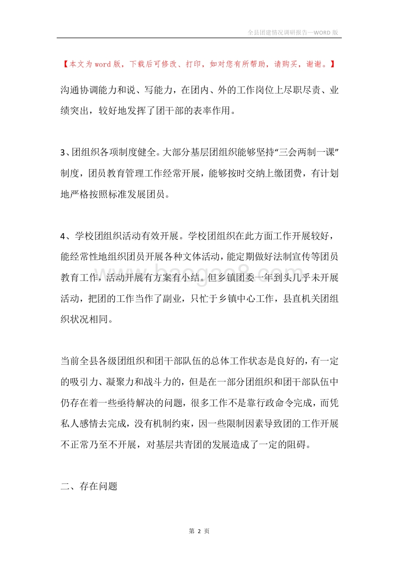 全县团建情况调研报告.docx_第2页