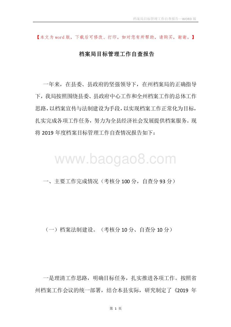 档案局目标管理工作自查报告.docx_第1页