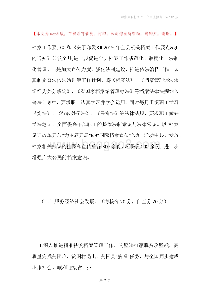 档案局目标管理工作自查报告.docx_第2页