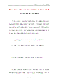 档案局目标管理工作自查报告.docx