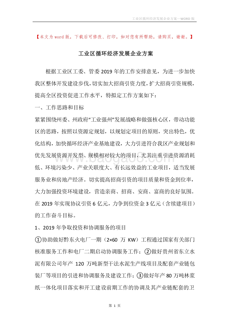 工业区循环经济发展企业方案.docx_第1页