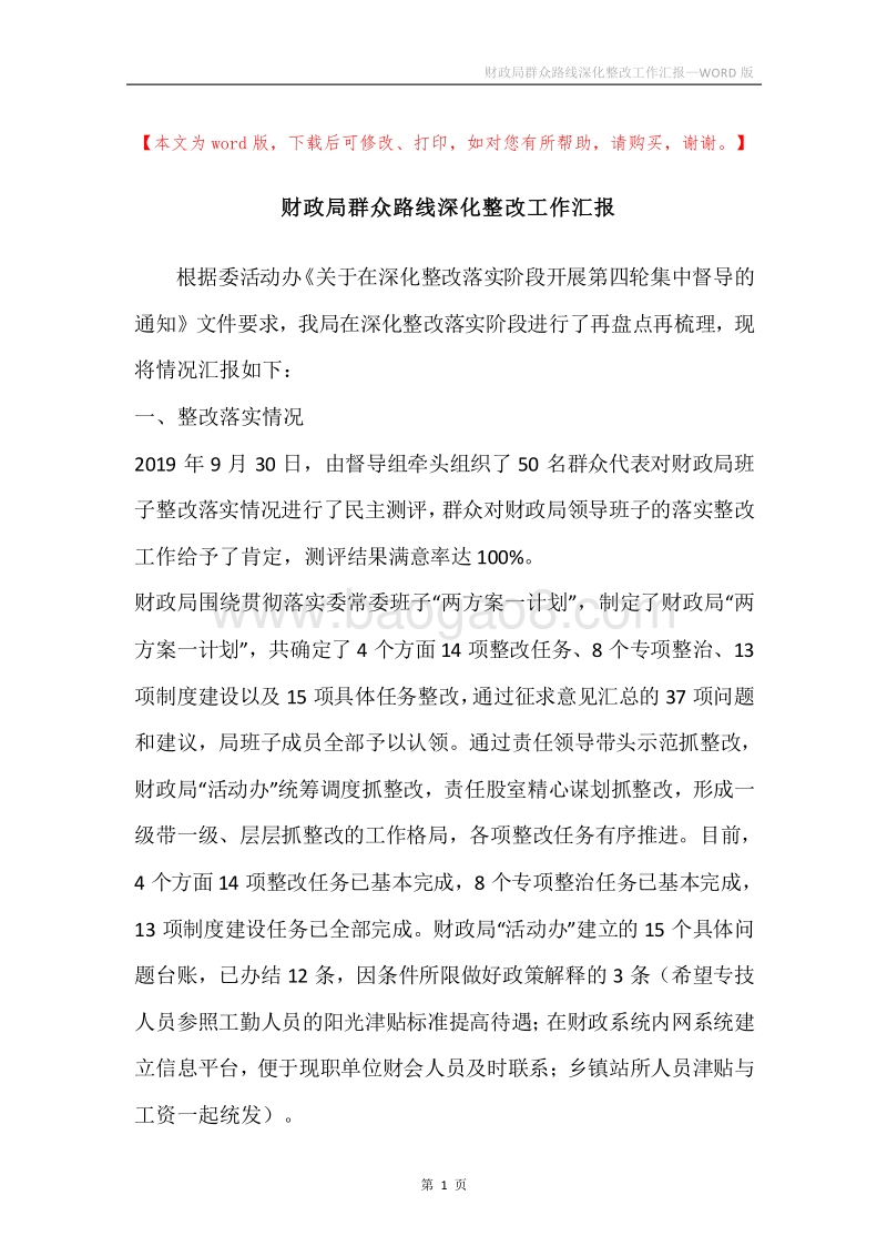 财政局群众路线深化整改工作汇报.docx_第1页