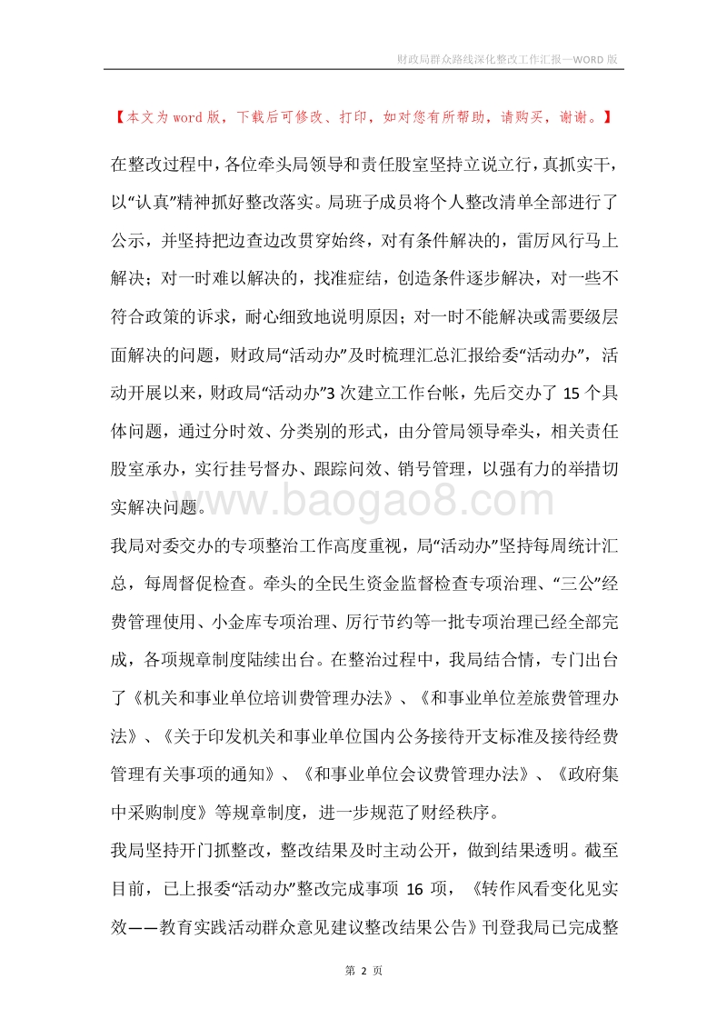 财政局群众路线深化整改工作汇报.docx_第2页