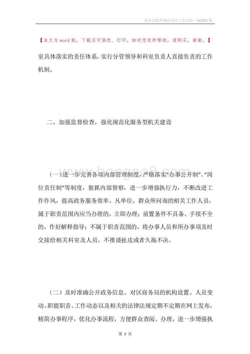 商务局软环境活动月工作总结.docx_第2页