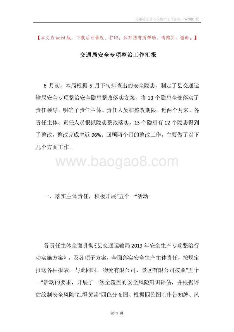 交通局安全专项整治工作汇报.docx_第1页