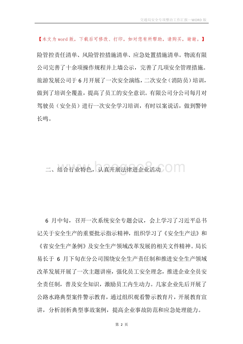 交通局安全专项整治工作汇报.docx_第2页