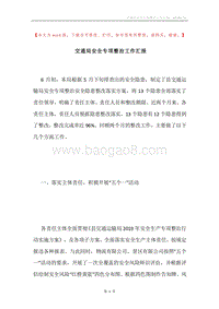 交通局安全专项整治工作汇报.docx