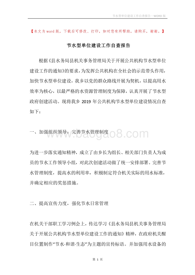 节水型单位建设工作自查报告.docx_第1页