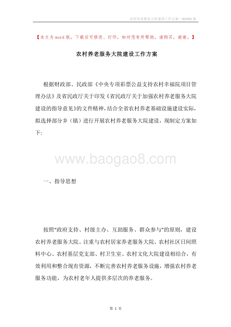 农村养老服务大院建设工作方案.docx_第1页