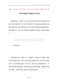 农村养老服务大院建设工作方案.docx