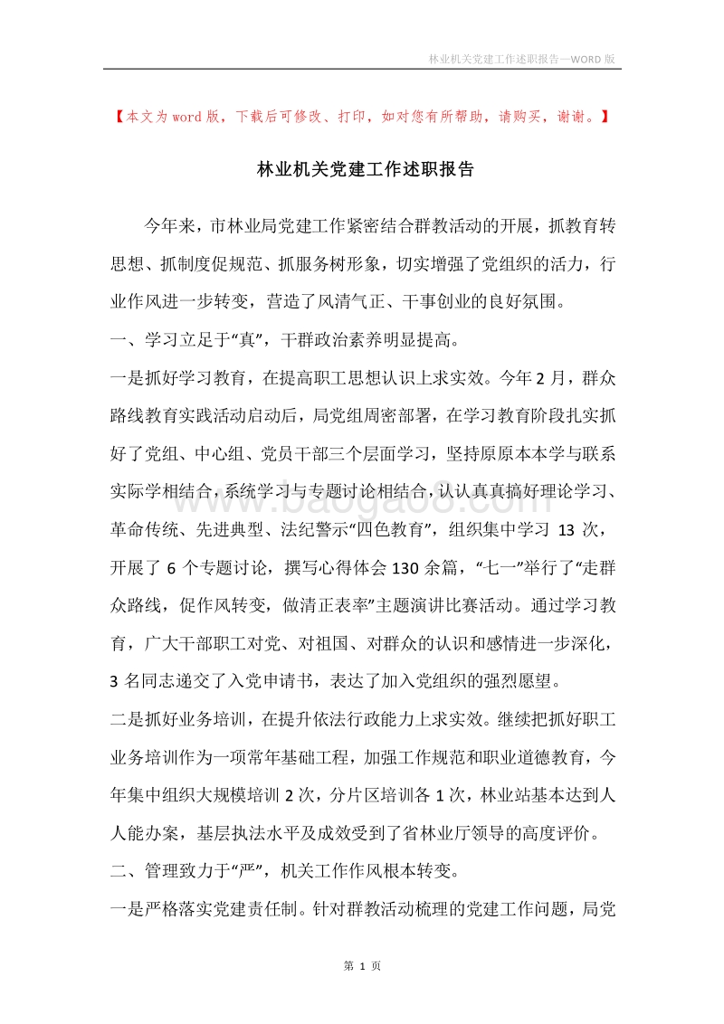 林业机关党建工作述职报告.docx_第1页