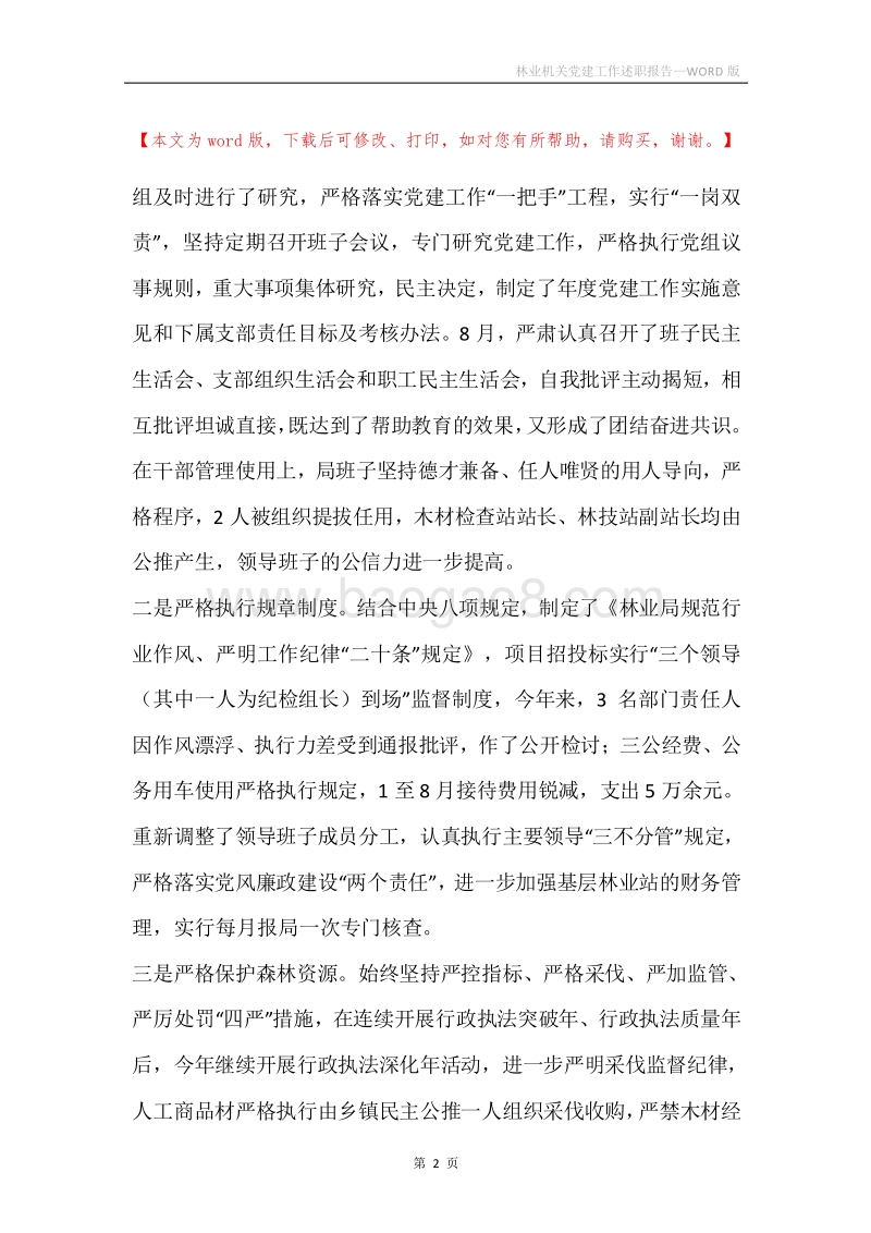 林业机关党建工作述职报告.docx_第2页