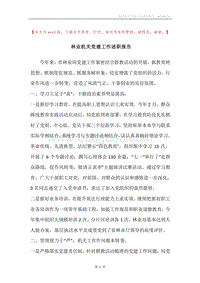 林业机关党建工作述职报告.docx