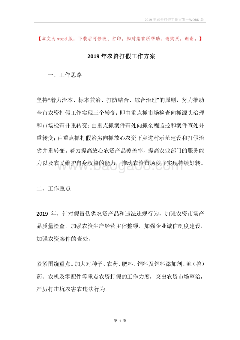 2019年农资打假工作方案.docx_第1页