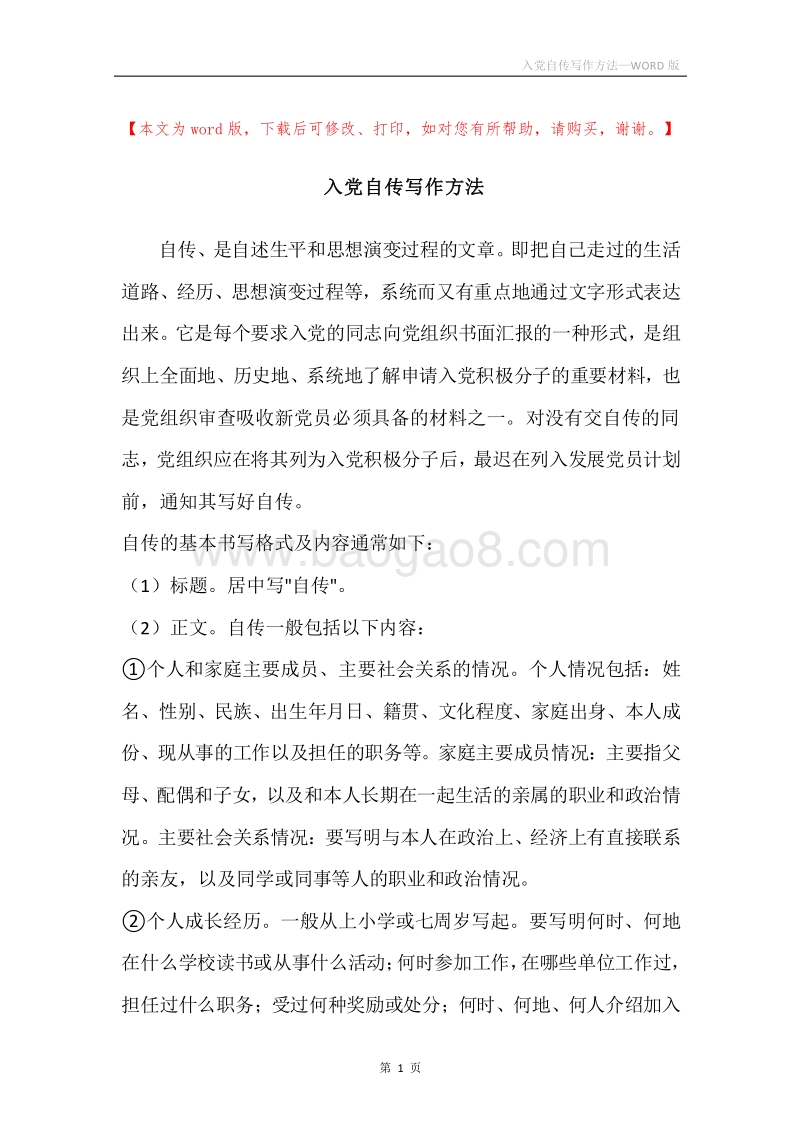 入党自传写作方法_1.docx_第1页