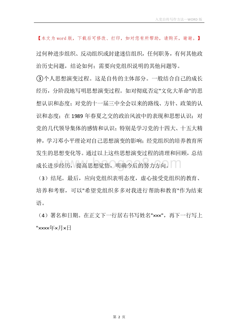入党自传写作方法_1.docx_第2页