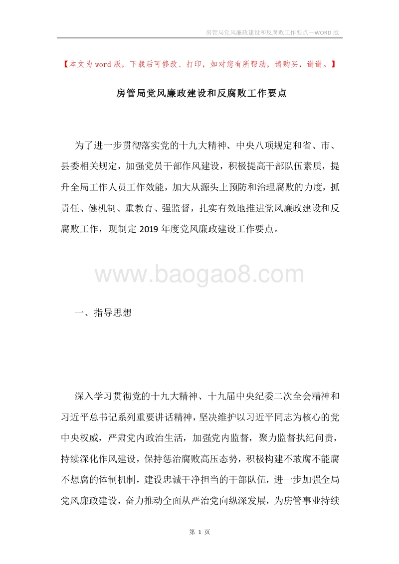 房管局党风廉政建设和反腐败工作要点.docx_第1页