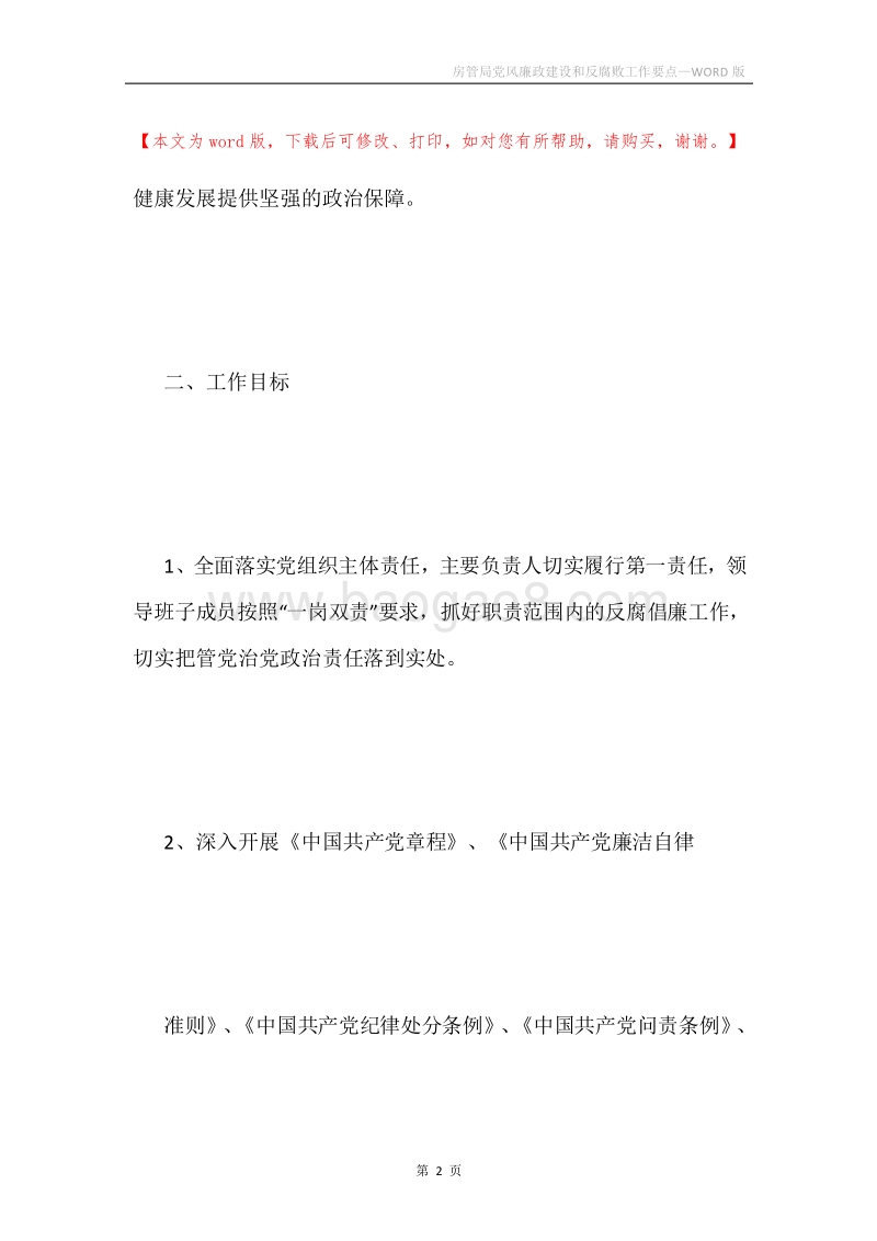 房管局党风廉政建设和反腐败工作要点.docx_第2页