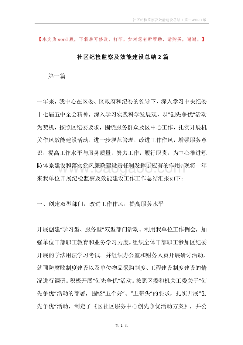 社区纪检监察及效能建设总结2篇.docx_第1页