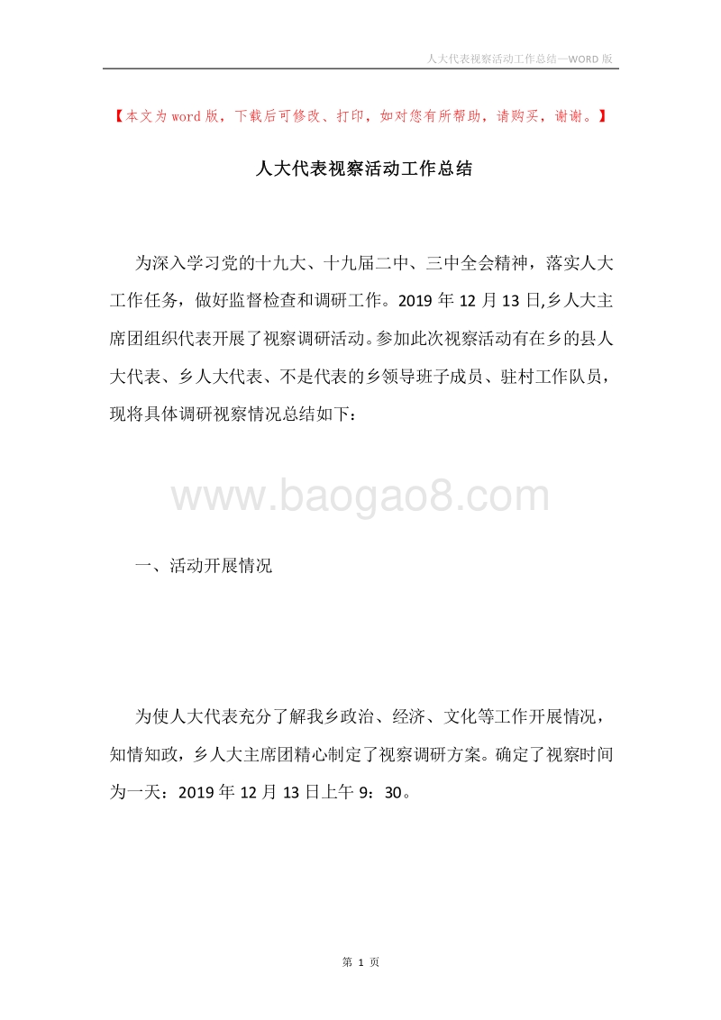 人大代表视察活动工作总结.docx_第1页
