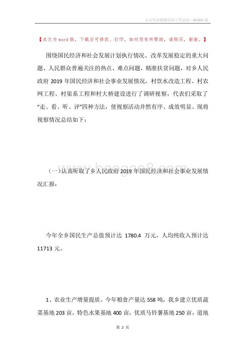 人大代表视察活动工作总结.docx_第2页