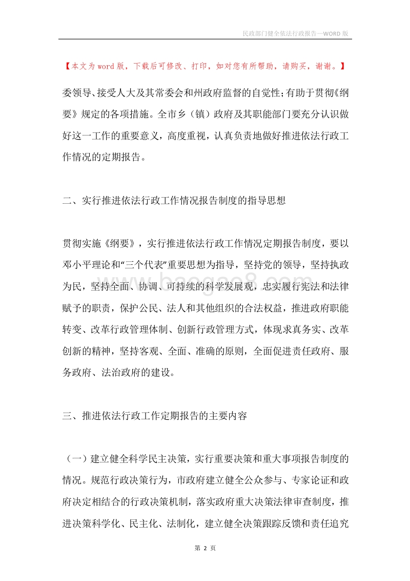 民政部门健全依法行政报告.docx_第2页