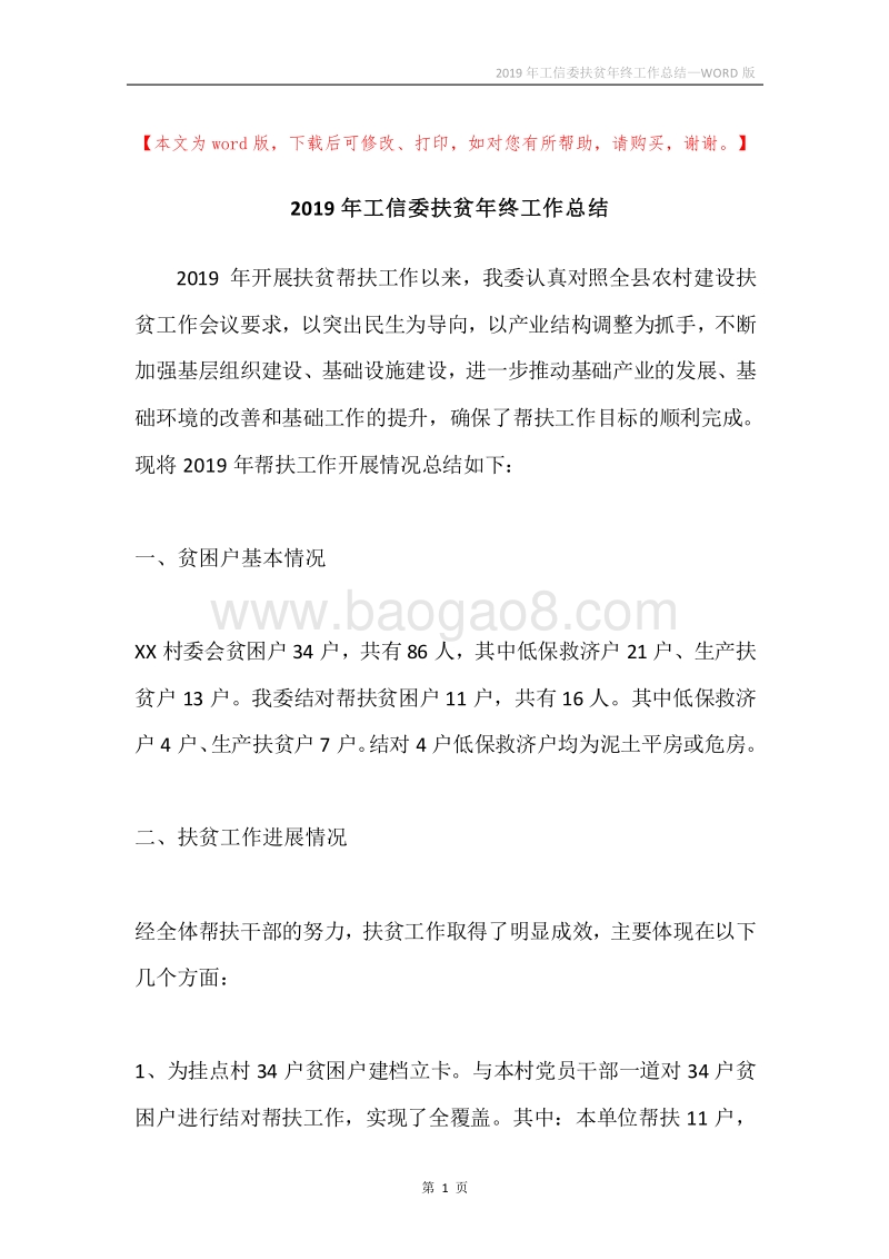 2019年工信委扶贫年终工作总结.docx_第1页
