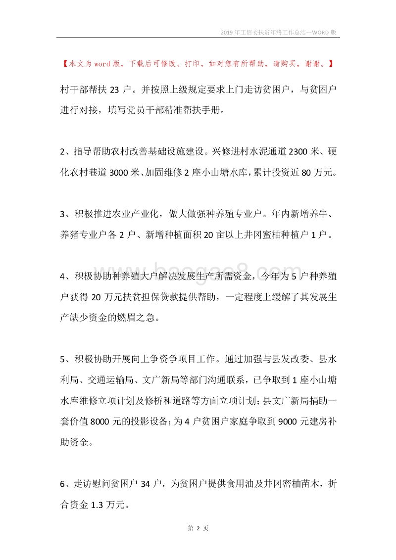 2019年工信委扶贫年终工作总结.docx_第2页