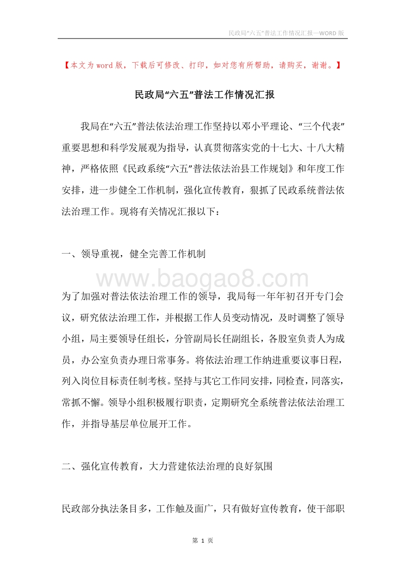 民政局“六五”普法工作情况汇报.docx_第1页