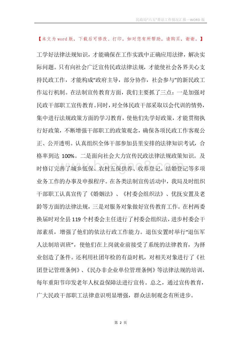 民政局“六五”普法工作情况汇报.docx_第2页