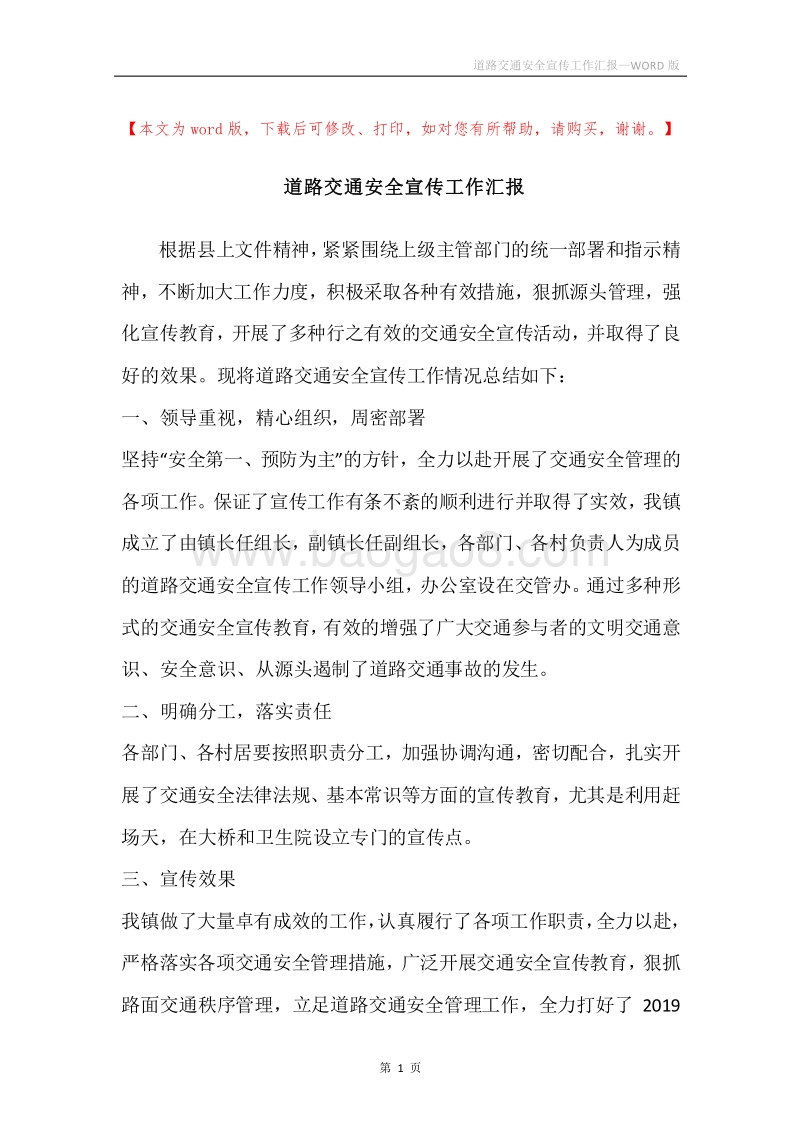 道路交通安全宣传工作汇报.docx_第1页