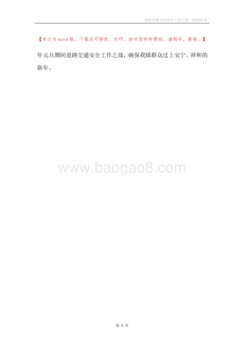 道路交通安全宣传工作汇报.docx_第2页