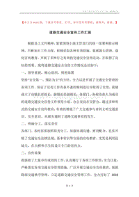 道路交通安全宣传工作汇报.docx