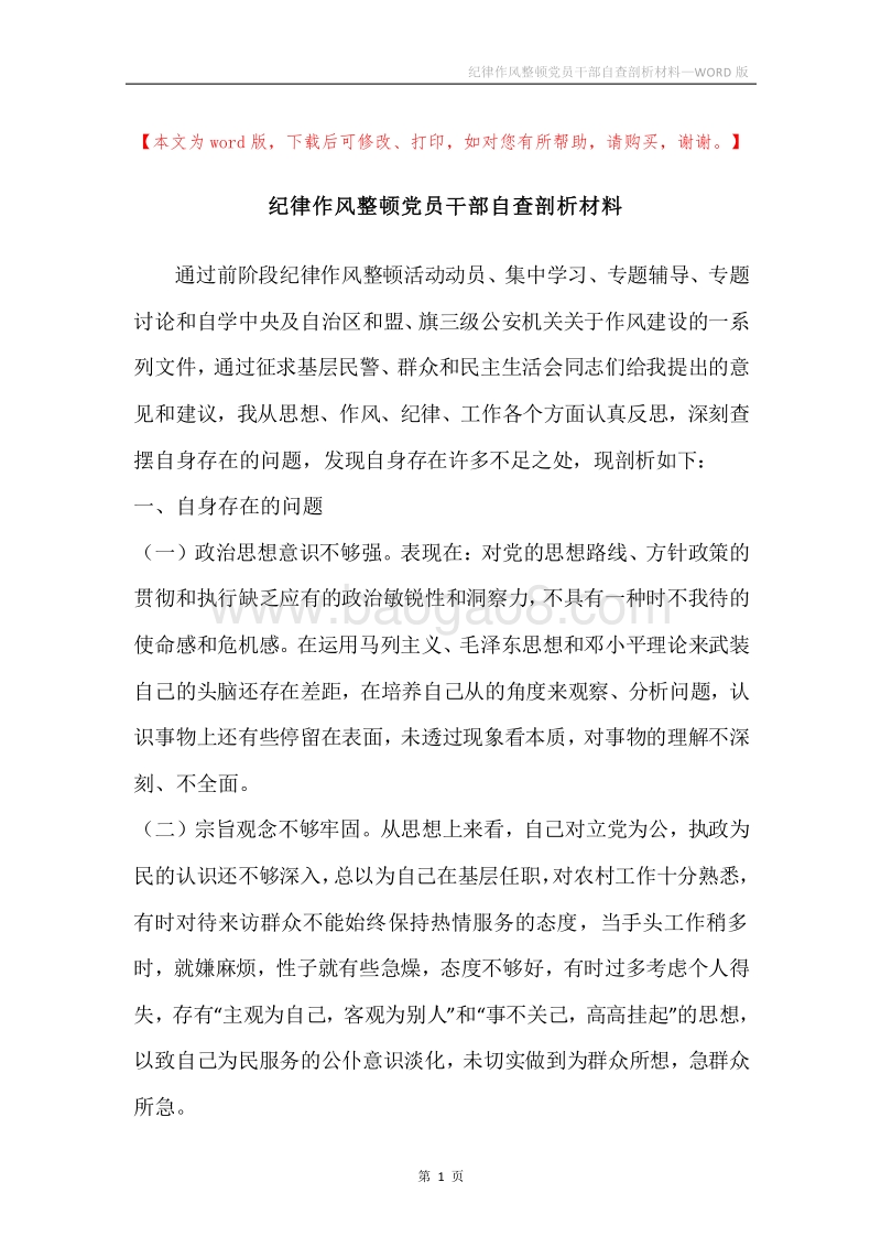 纪律作风整顿党员干部自查剖析材料.docx_第1页