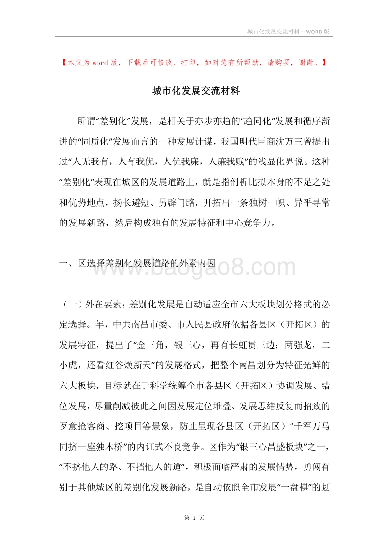 城市化发展交流材料.docx_第1页