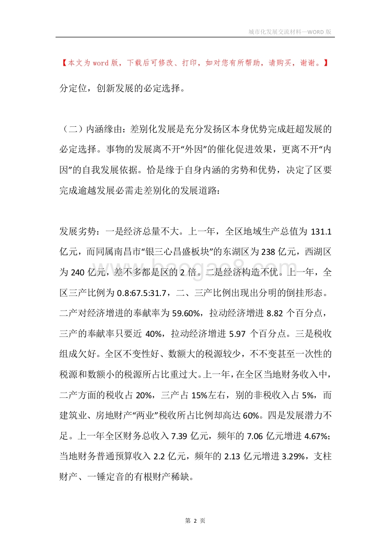 城市化发展交流材料.docx_第2页