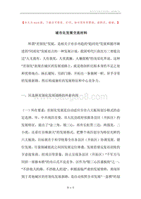 城市化发展交流材料.docx