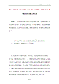 城区防汛准备工作汇报.docx