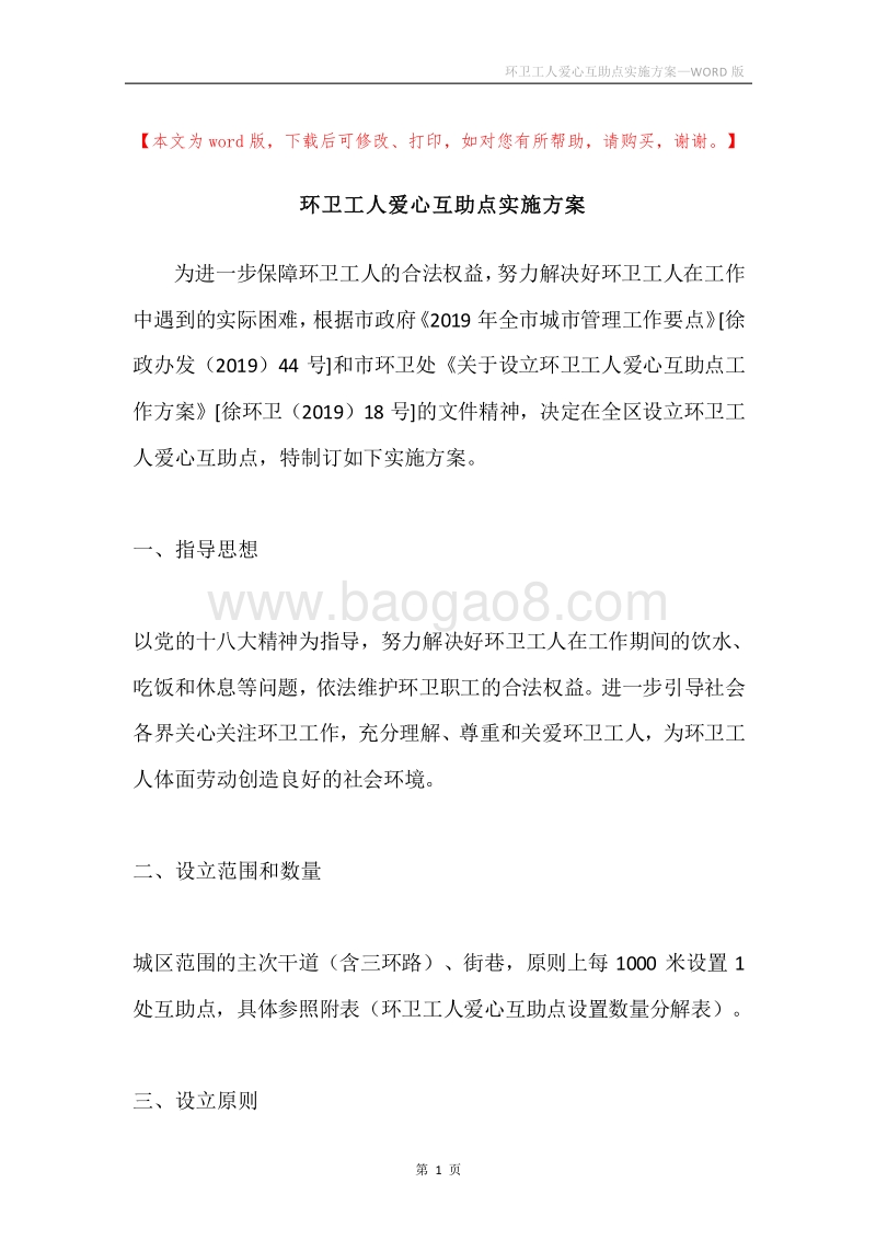 环卫工人爱心互助点实施方案.docx_第1页