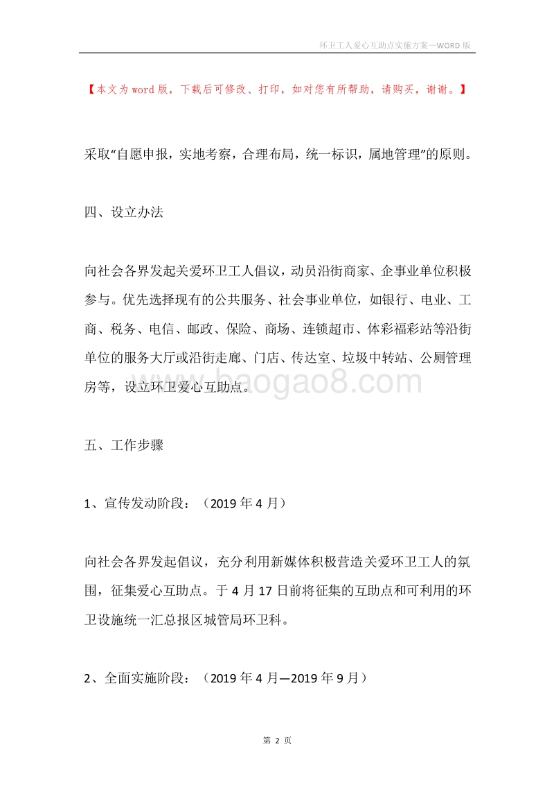 环卫工人爱心互助点实施方案.docx_第2页