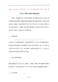 环卫工人爱心互助点实施方案.docx