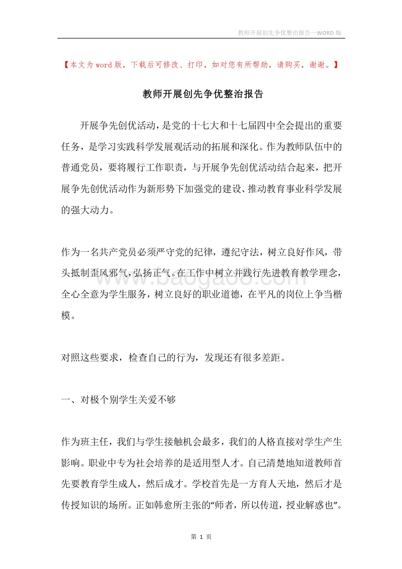 教师开展创先争优整治报告.docx_第1页