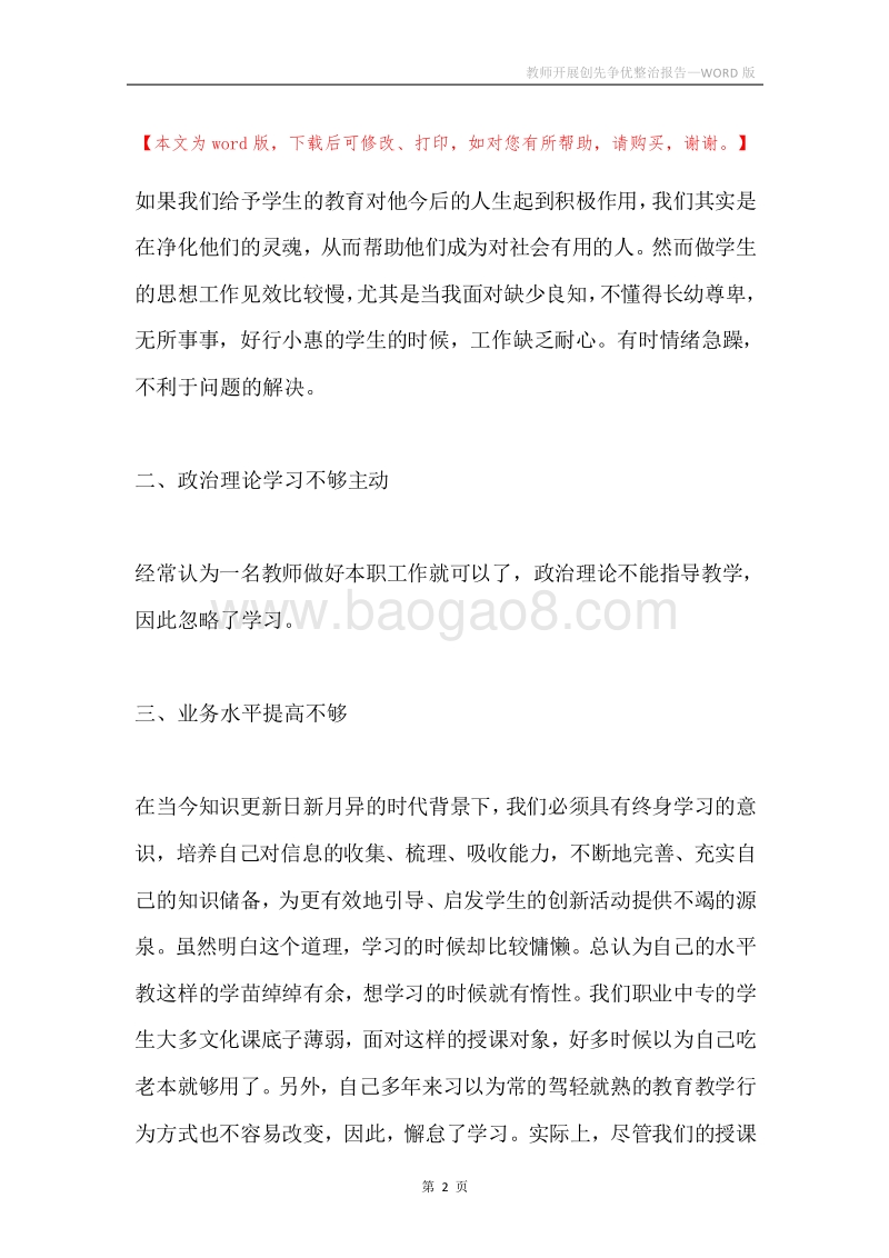教师开展创先争优整治报告.docx_第2页