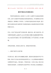 教师开展创先争优整治报告.docx