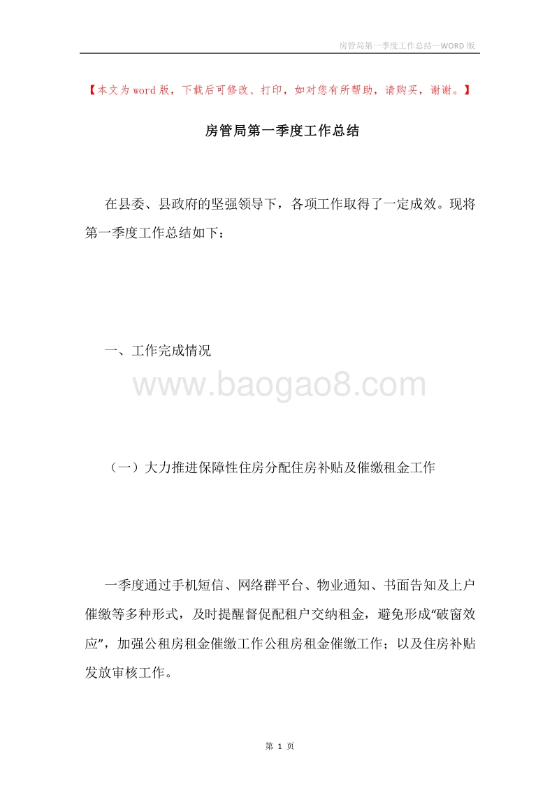 房管局第一季度工作总结.docx_第1页