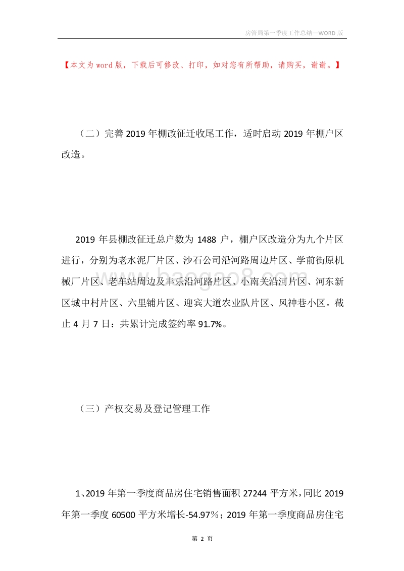房管局第一季度工作总结.docx_第2页